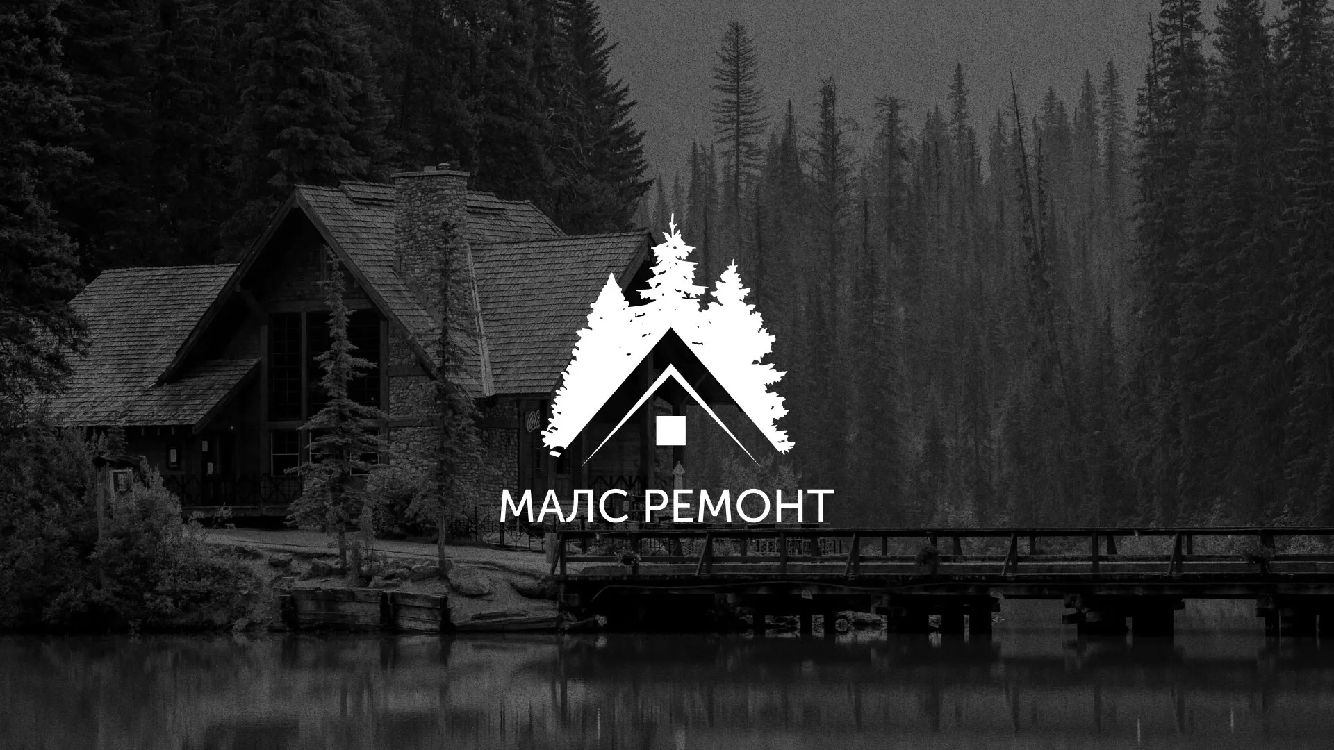 Разработка логотипа для компании «МАЛС РЕМОНТ» в Ершове